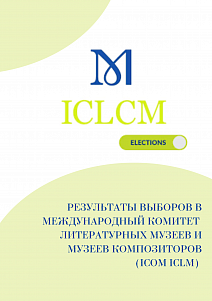 В международном комитете ICLСM состоялись выборы Президента и Президиума
